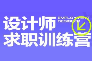 盧帥設(shè)計師求職訓(xùn)練營巔峰計劃3.0課程2022年