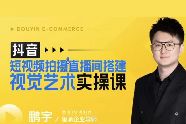 鵬宇-短視頻拍攝&直播間搭建視覺藝術(shù)實操課