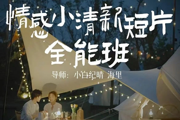 小白紀晴情感小清新短片全能班，教你拍好看的vlog小清新畫面