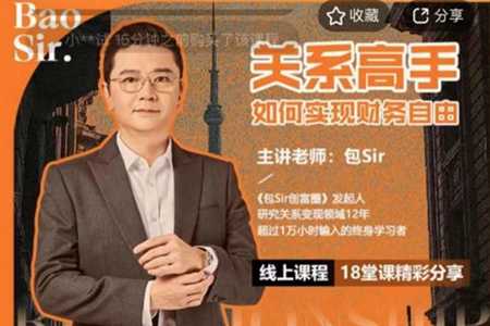 包sir·關系高手如何實現(xiàn)財務自由