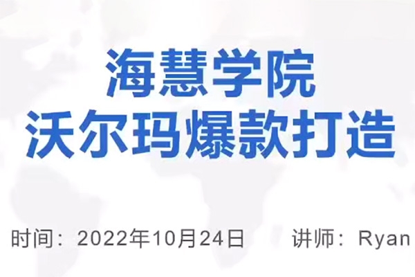 優樂出海沃爾瑪爆款打造與旺季運營，新手賣家必看