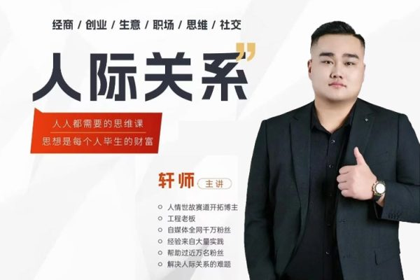 人際關(guān)系思維提升課 ，個人破圈 職場提升 結(jié)交貴人 處事指導(dǎo)課