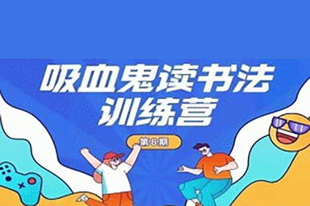 小墨吸血鬼讀書法訓(xùn)練營