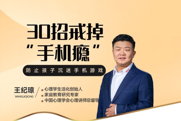 王紀(jì)瓊：《30招戒掉“手機(jī)癮”》不吵不鬧放下手機(jī)