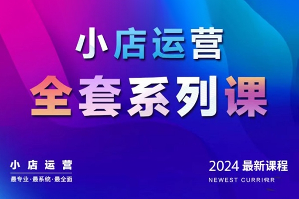 抖商公社·2024抖音小店運營全套系列課，從小店基礎(chǔ)入門到進階精通，系統(tǒng)掌握月銷百萬小店的核心秘密