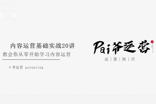 π爺運營內容運營基本功：教會你從零開始學習內容運營
