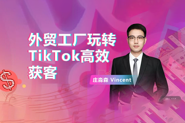 外貿(mào)工廠玩轉(zhuǎn)TikTok高效獲客，多種引流方式與賬號(hào)定位技巧，拆解爆款短視頻打造成功案例