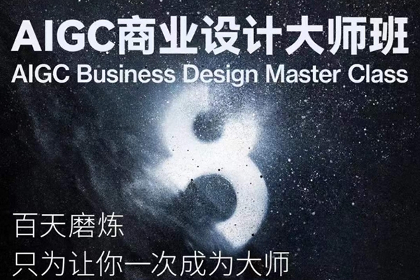 AIGC商業(yè)設(shè)計大師班，AIGC商業(yè)設(shè)計全流程+商業(yè)級出圖8步曲