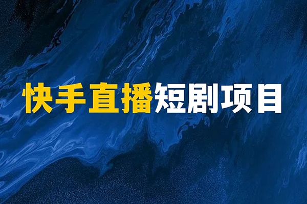 2024快手無人直播全套課程，實現(xiàn)24小時輕松躺賺