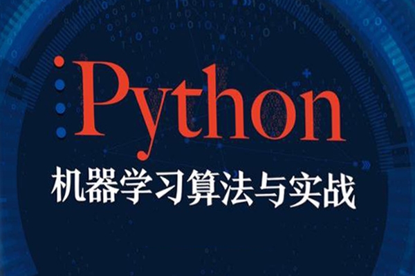 瞿煒-機(jī)器學(xué)習(xí)必修課：經(jīng)典算法與Python實(shí)戰(zhàn)120節(jié)