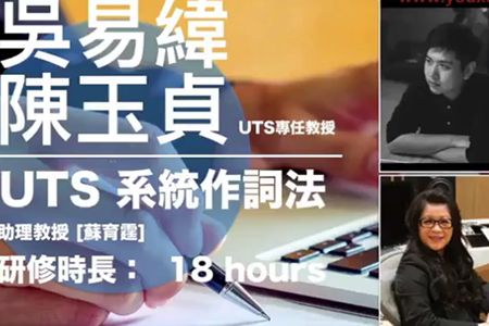 UTS系統(tǒng)作詞法 UTS一年制學(xué)程系列課程