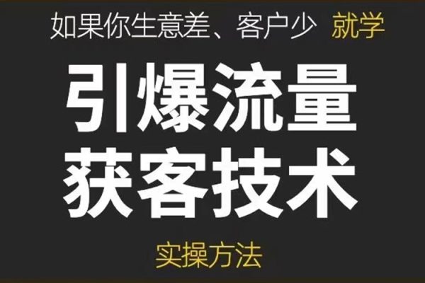 《引爆流量獲客技術(shù)》實(shí)操方法，手把手教你搭建盈利流量池