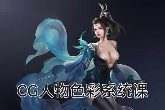 妖怪先生CG人物色彩系統(tǒng)課第2期2022年