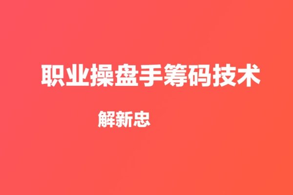 解新忠-職業(yè)操盤手籌碼技術(shù)視頻共9課