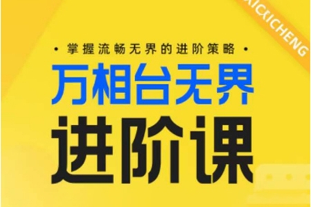 電商萬(wàn)相臺(tái)無(wú)界進(jìn)階課，掌握流暢無(wú)界的進(jìn)階策略