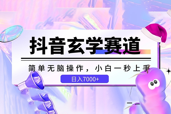 抖音玄學(xué)賽道，簡(jiǎn)單無(wú)腦，小白一秒上手，日入7000+【揭秘】