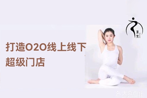2024瑜伽館打造O2O線上線下超級(jí)門店