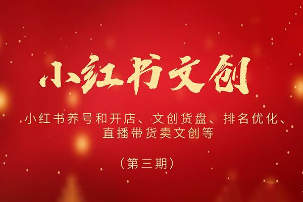 2024小紅書文創(chuàng)(第三期)，教你小紅書如何養(yǎng)號(hào)和開店，小紅書直播帶貨賣文創(chuàng)等