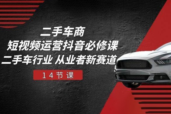 二手車商抖音必修課短視頻運營，二手車行業(yè)從業(yè)者新賽道