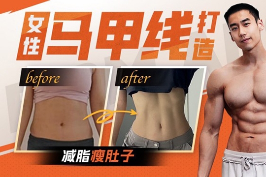 閆帥奇-女性馬甲線(xiàn)打造減脂瘦肚子方案