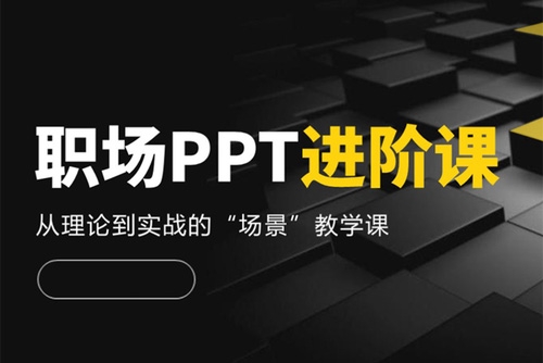房金老師PPT課程，頭部PPT博主教你如何進(jìn)階你的PPT技能