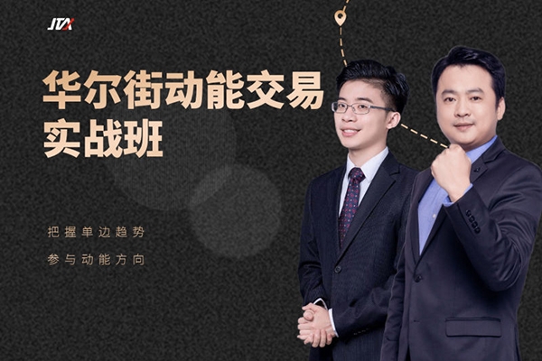 杰克交易學院JTA:華爾街動能交易實戰(zhàn)班