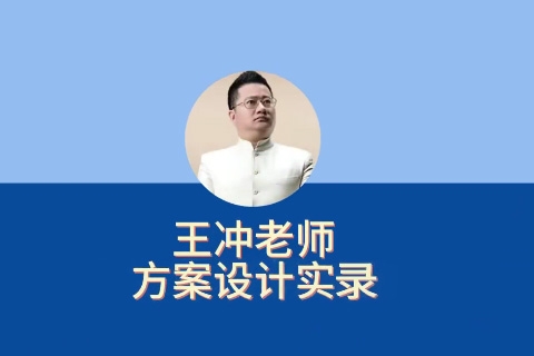 王沖老師方案設計實錄27種盈利模式，解決企業六大困境
