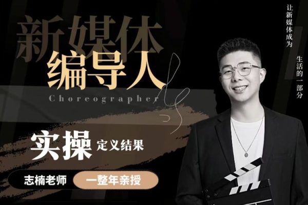 用實操定義結(jié)果_志楠不難編導圈