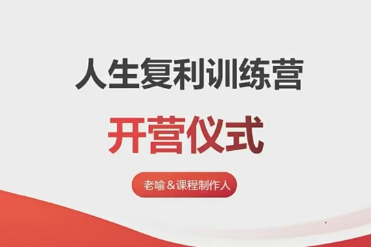 人生復(fù)利訓(xùn)練營