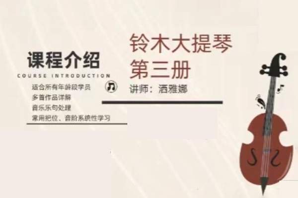 鈴木大提琴第三冊(cè)