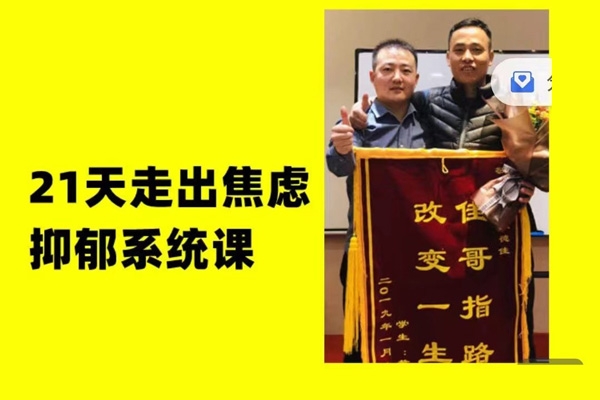 21天走出焦慮抑郁系統課，從認知、心理、到能量系統講解，每天都有具體方法，從知道到做到徹底解決