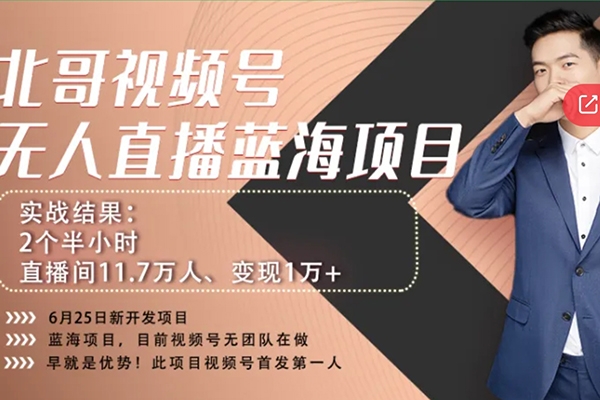 言小北-視頻號無人、視頻號半無人直播