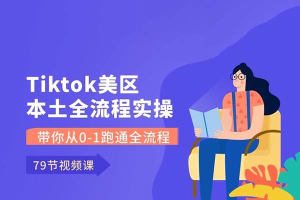 Tiktok美區(qū)本土全流程實操課，帶你從0