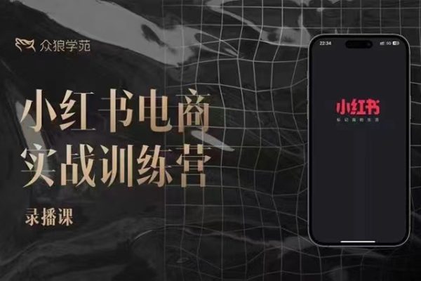 余文-小紅書(shū)電商實(shí)戰(zhàn)訓(xùn)練營(yíng)
