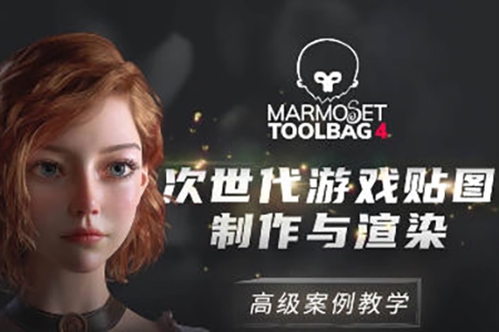 Marmoset Toolbag 4次世代游戲貼圖制作與渲染高級(jí)案例教學(xué)zbrush