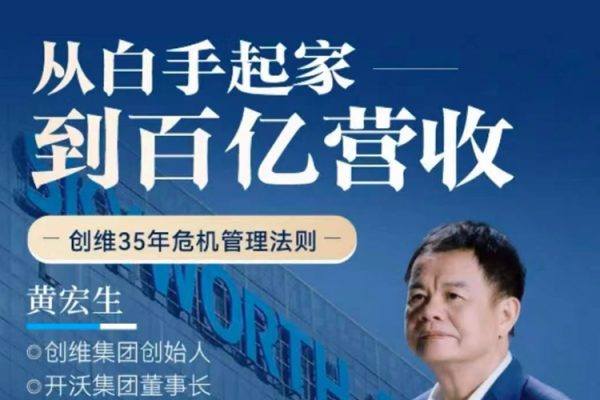 黃宏生·從白手起家到百億營收，創(chuàng)維35年危機(jī)管理法則幕后細(xì)節(jié)