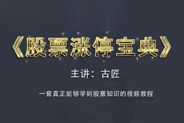 古匠《股票漲停寶典：高級炒股教程》學習主力操盤手法