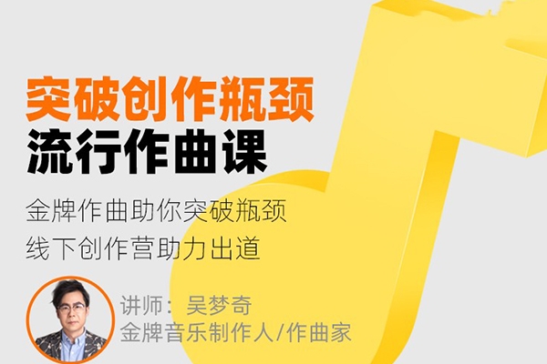 吳夢(mèng)奇流行作曲直播課