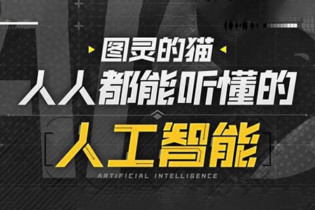 圖靈的貓-人人都能聽懂的AI通識(shí)課