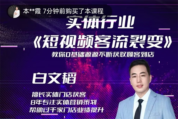 實體短視頻客流裂變特訓營，教你零基礎源源不斷獲取客流到店