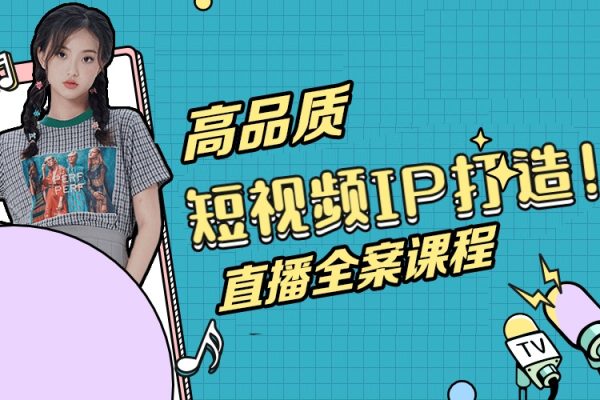 萬相山海_高品質(zhì)IP短視頻直播全案課程