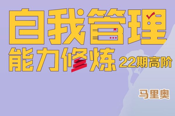 馬里奧-自我管理訓(xùn)練營第22期高階 帶你尊重人性 輕松實現(xiàn)自我管理