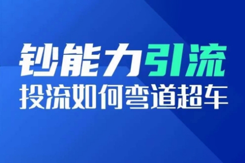 鈔能力引流：投流如何彎道超車，投流系數(shù)及增長方法，創(chuàng)造爆款短視頻