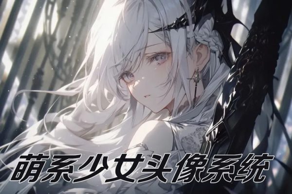 貓逐鹿萌系少女頭像系統(tǒng)第一期2023