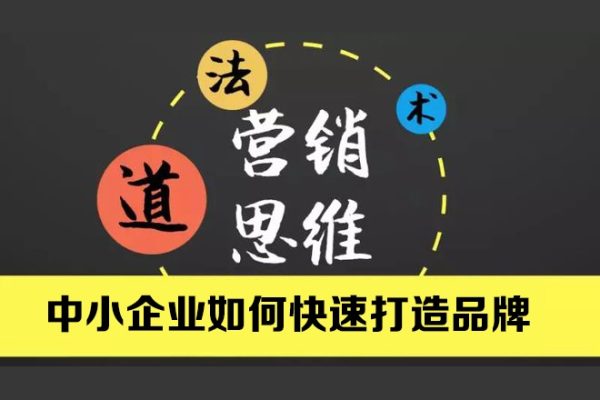 妙心－中小企業(yè)如何快速打造品牌，創(chuàng)始人必備的超級(jí)營銷思維