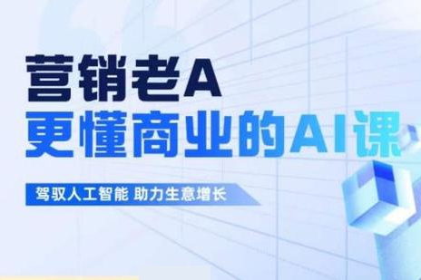 老A營銷訓練營(更24年5月)，輕理論，重實戰，輕概念，重本質