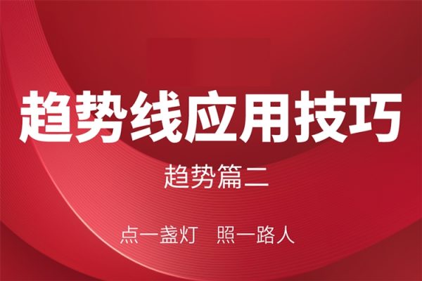 趨勢股策略戰(zhàn)法訓練營