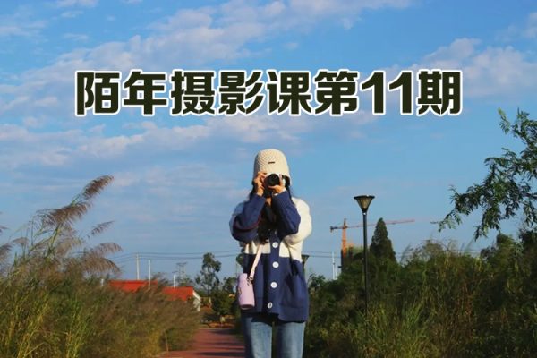 陌年第11期攝影課2022年5月結(jié)課