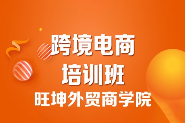旺坤外貿(mào)商學(xué)院