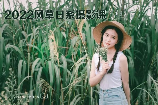風(fēng)草日系攝影課2022